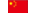中文
